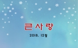 2018년 12월호 소식지